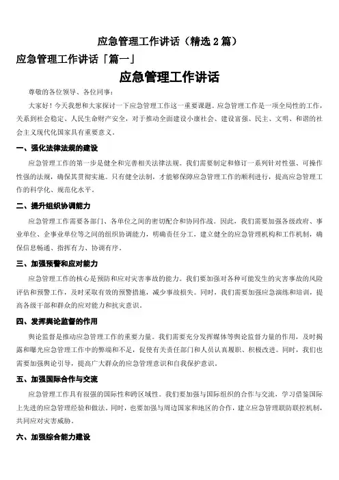 应急管理工作讲话(精选2篇)