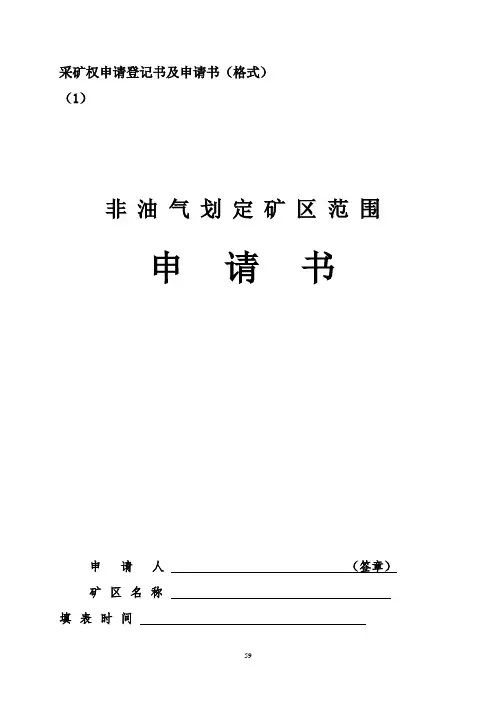 采矿权申请登记书及申请书(格式)