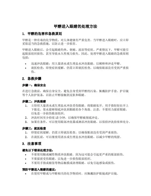 甲醇进入眼睛的处理方法