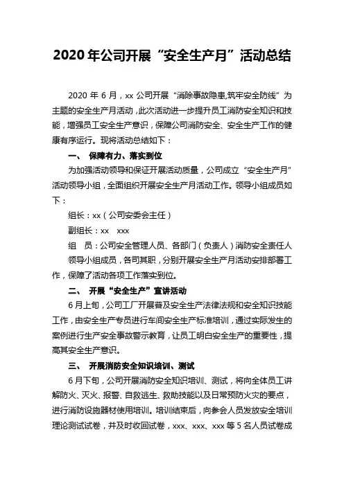 2020年公司开展“安全生产月”活动总结