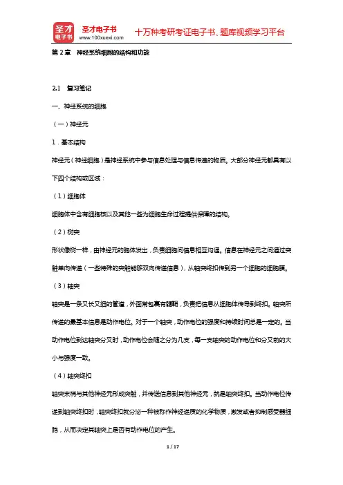 卡尔森《生理心理学》(第6版)复习笔记和课后习题详细分析与解答(第2章 神经系统细胞的结构和功能)【