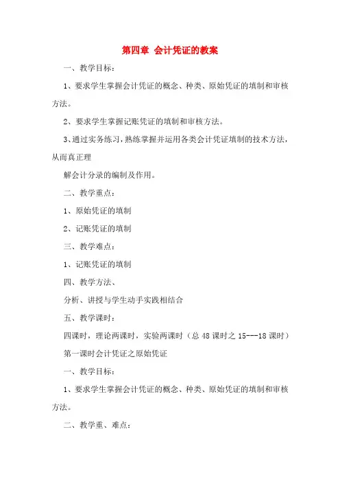 第四章 会计凭证的教案