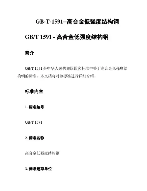 GB-T-1591--高合金低强度结构钢