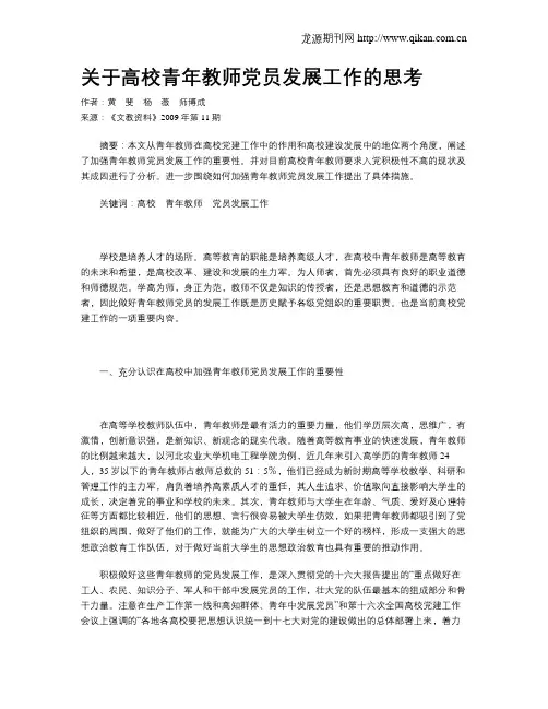 关于高校青年教师党员发展工作的思考
