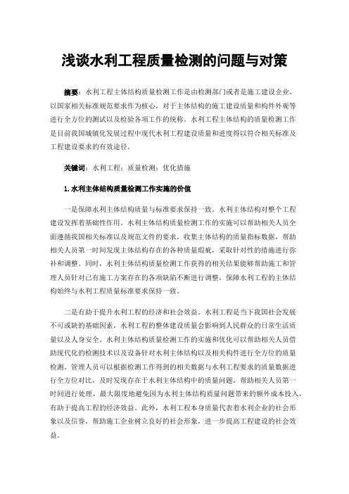 浅谈水利工程质量检测的问题与对策