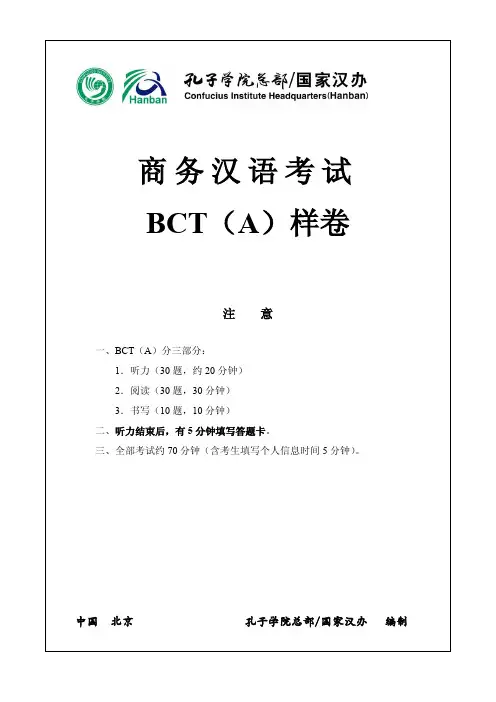 商务汉语考试BCT(A)样卷