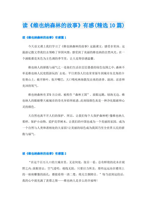 读《维也纳森林的故事》有感(精选10篇)