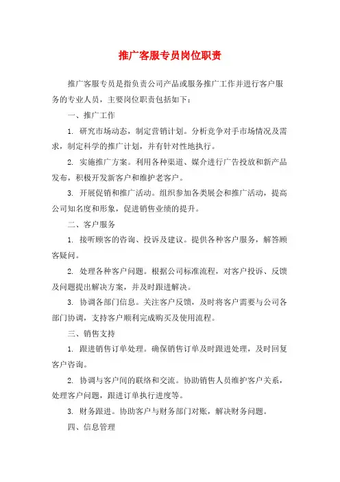 推广客服专员岗位职责