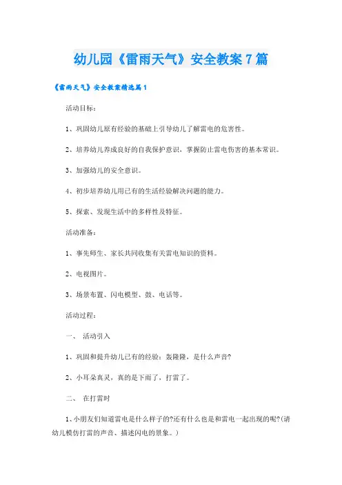 幼儿园《雷雨天气》安全教案7篇