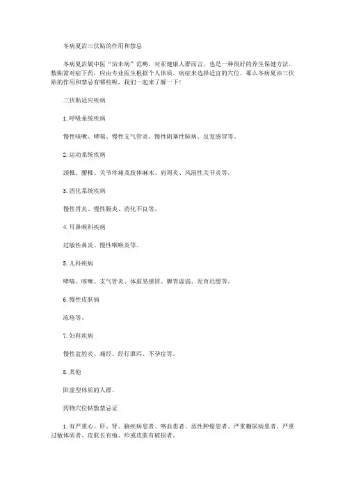 冬病夏治三伏贴的作用和禁忌