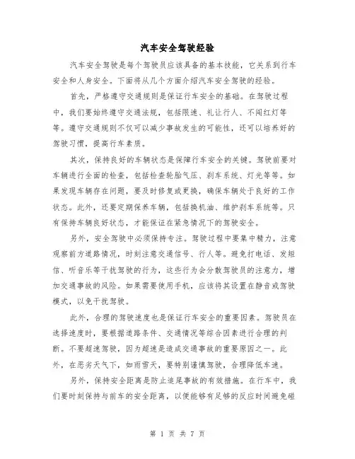 汽车安全驾驶经验（三篇）