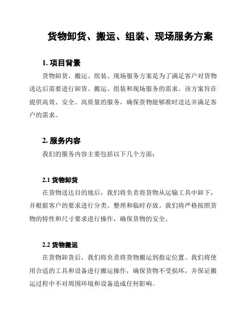 货物卸货、搬运、组装、现场服务方案