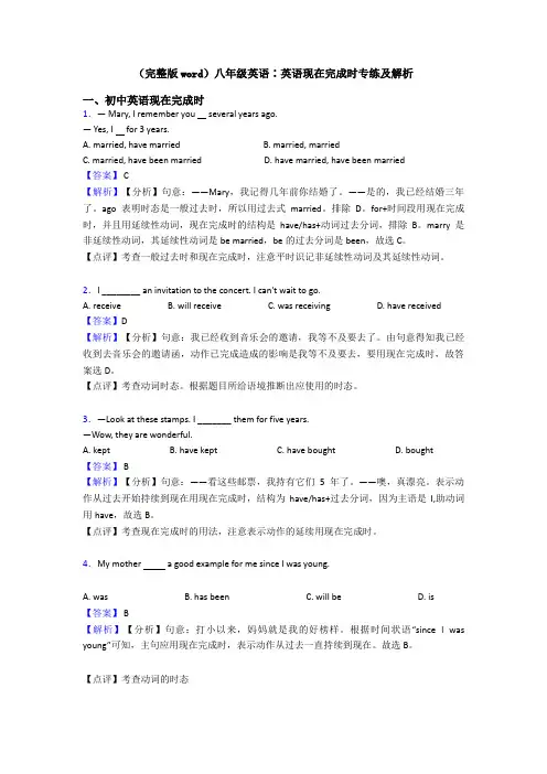 (完整版word)八年级英语∶英语现在完成时专练及解析