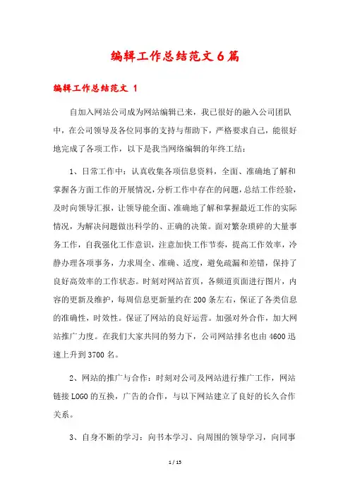 编辑工作总结范文6篇