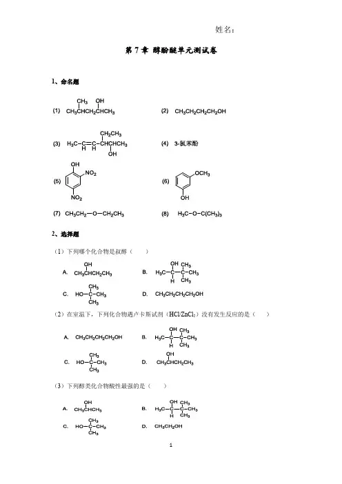 第7章 醇 酚 醚 习题