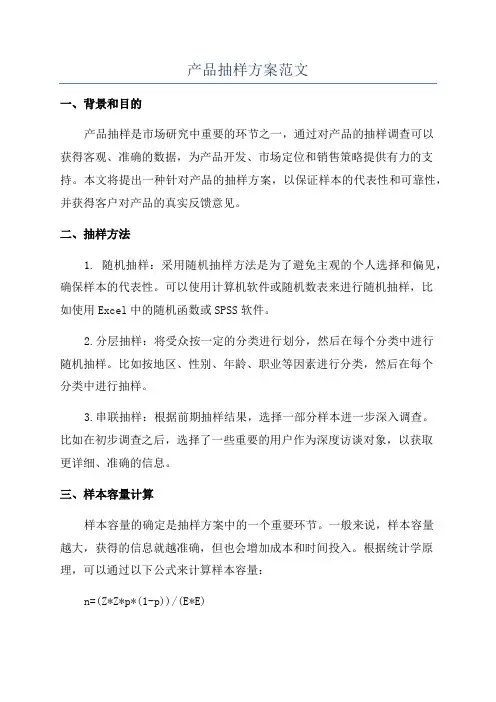 产品抽样方案范文
