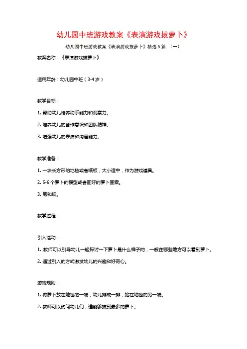 幼儿园中班游戏教案《表演游戏拔萝卜》5篇