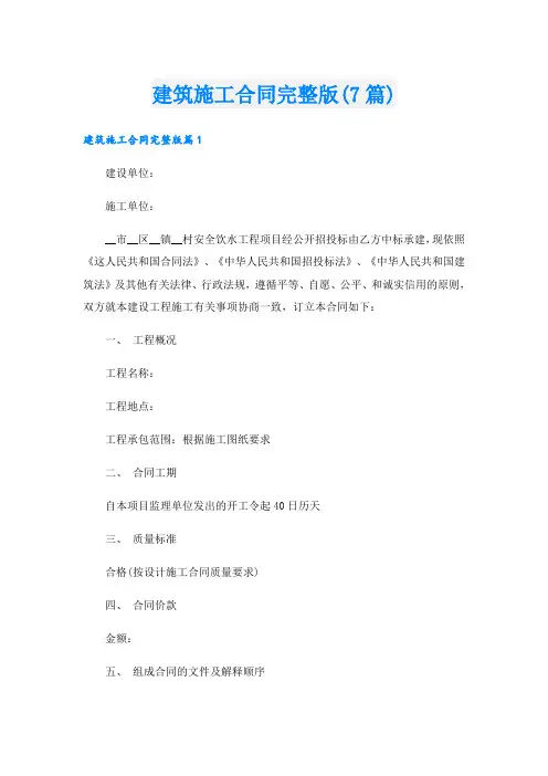 建筑施工合同完整版(7篇)