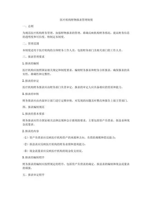 医疗机构财物报表管理制度
