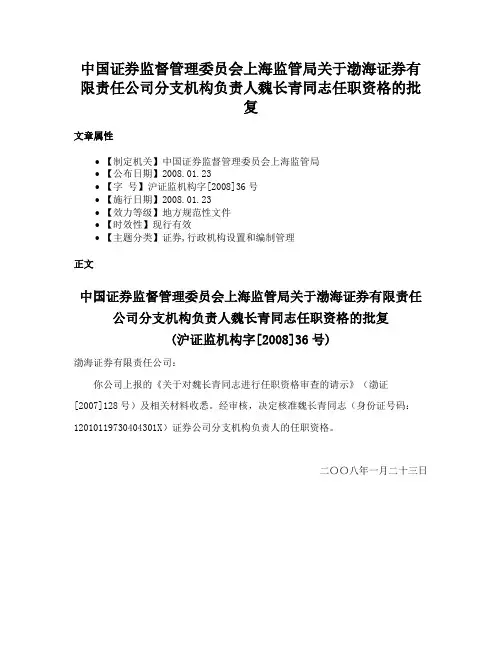 中国证券监督管理委员会上海监管局关于渤海证券有限责任公司分支机构负责人魏长青同志任职资格的批复
