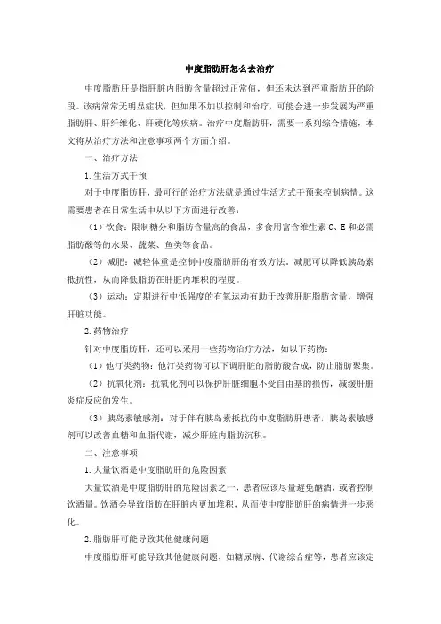 中度脂肪肝怎么去治疗