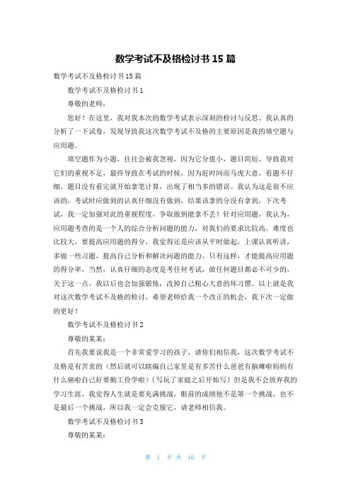 数学考试不及格检讨书15篇