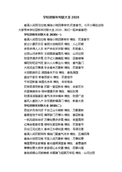 学校迎新年对联大全2020