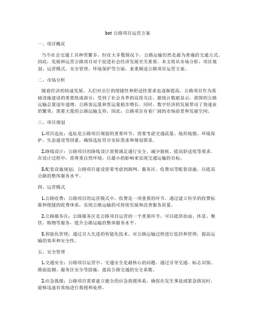 bot公路项目运营方案