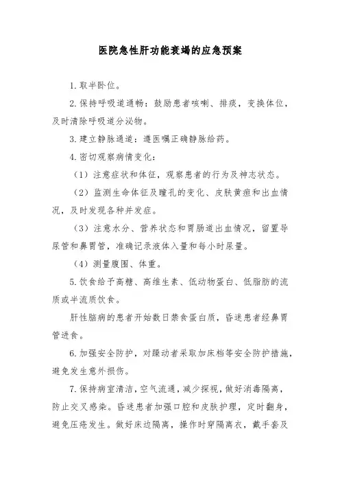 医院急性肝功能衰竭的应急预案