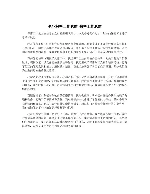 企业保密工作总结_保密工作总结