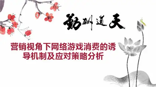 营销视角下网络游戏消费的诱导机制及应对策略分析
