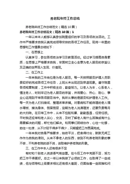 养老院年终工作总结