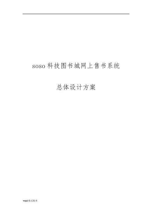 简单网上商城总体设计方案