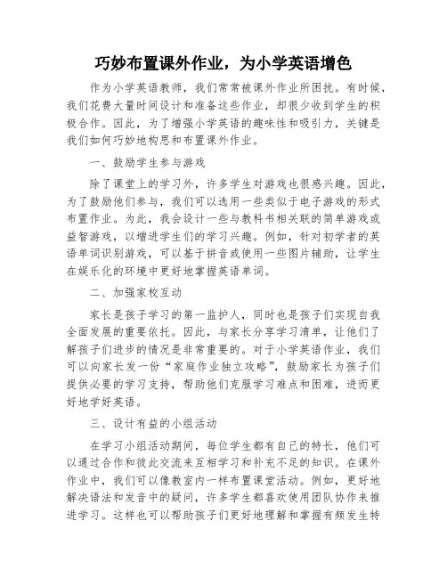 巧妙布置课外作业,为小学英语增色