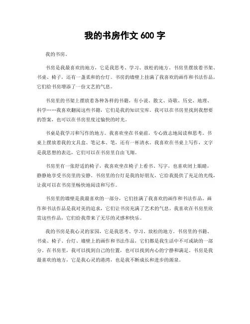 我的书房作文600字