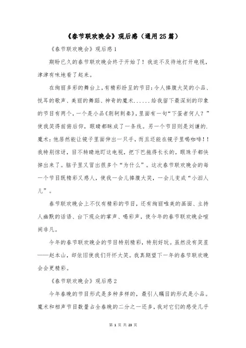 《春节联欢晚会》观后感(通用25篇)