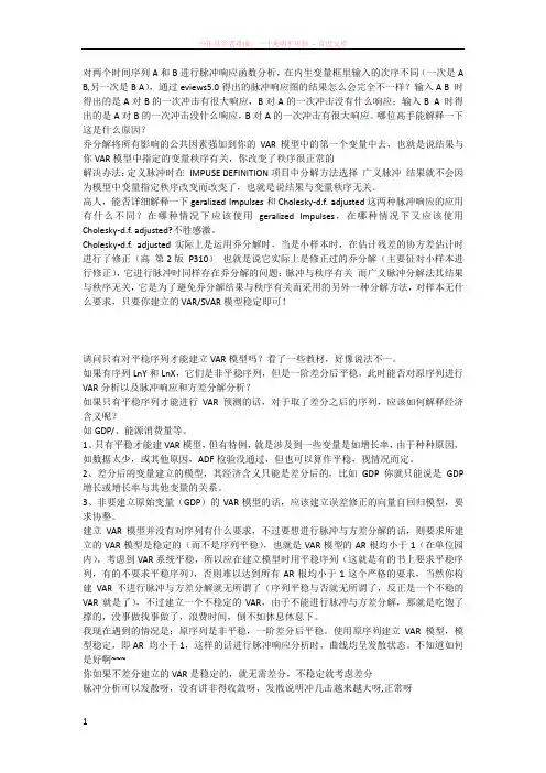 脉冲响应函数分析请高手解答