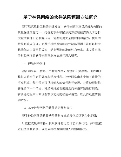 基于神经网络的软件缺陷预测方法研究