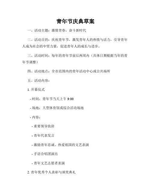 青年节庆典草案