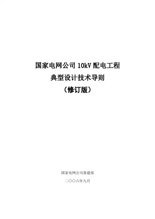 国家10kv配电典设技术导则