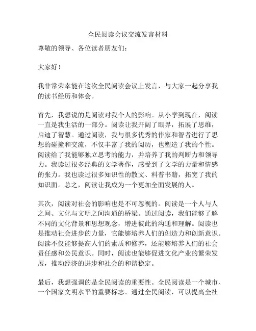 全民阅读会议交流发言材料