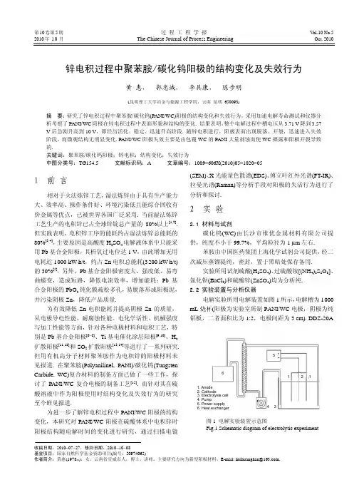 锌电积过程中聚苯胺碳化钨阳极的结构变化及失效行为