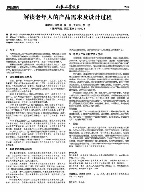 解读老年人的产品需求及设计过程