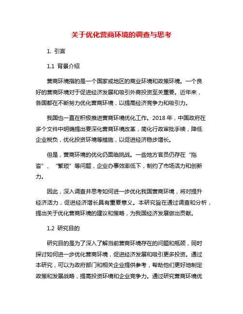 关于优化营商环境的调查与思考