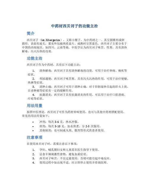 中药材西贝诃子的功能主治