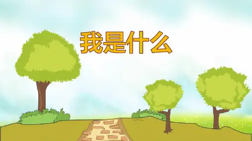 《我是什么》ppt课件
