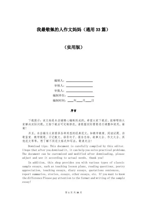 我最敬佩的人作文妈妈(通用33篇)