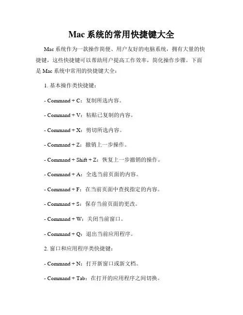 Mac系统的常用快捷键大全