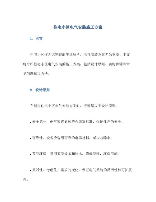住宅小区电气安装施工方案