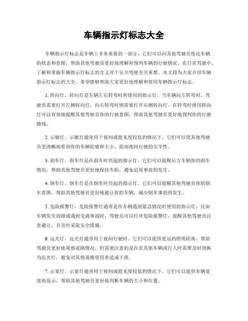 车辆指示灯标志大全